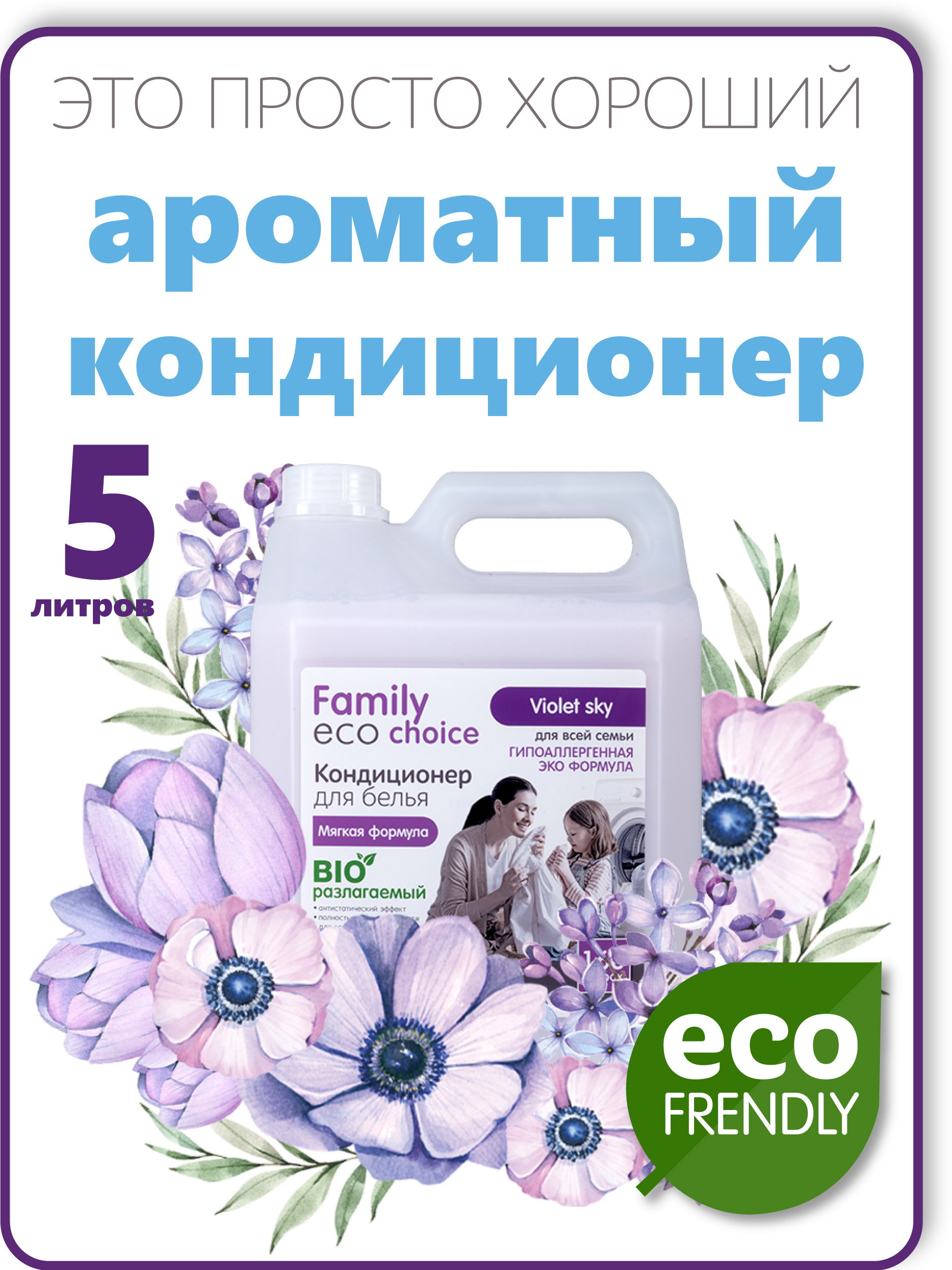 Кондиционер для белья Супер мягкость Violet Sky серии Family Eco Choice, 5  л.