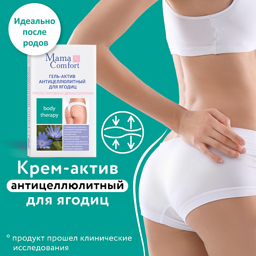 Гель-актив антицеллюлитный для ягодиц серии Mama Com.fort, 100 мл. Гель-актив антицеллюлитный для ягодиц серии Mama Com.fort, 100 мл.