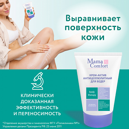 Крем-актив антицеллюлитный для бедер серии Mama Com.fort, 100 мл. Крем-актив антицеллюлитный для бедер серии Mama Com.fort, 100 мл.