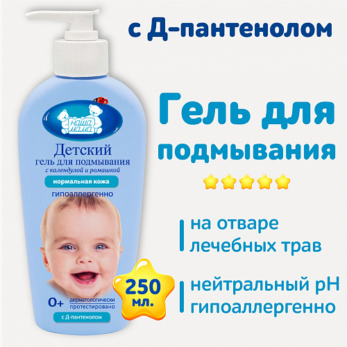 Детский гель для подмывания младенцев серии Наша мама, 250 мл. Детский гель для подмывания младенцев серии Наша мама, 250 мл.
