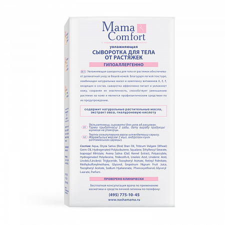 Увлажняющая сыворотка для тела от растяжек серии Mama Com.fort, 175 мл. Увлажняющая сыворотка для тела от растяжек серии Mama Com.fort, 175 мл.