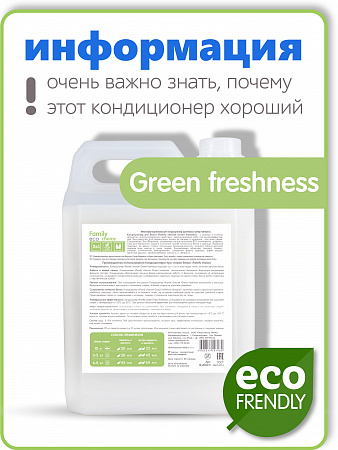Кондиционер для белья Супер мягкость Green Freshness серии Family Eco Choice, 5 л.