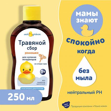 Натуральный комплекс экстрактов трав (Ромашка) для купания младенцев серии Мой утенок, 250 мл. Натуральный комплекс экстрактов трав (Ромашка) для купания младенцев серии Мой утенок, 250 мл.