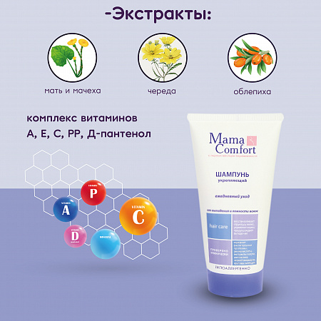 Укрепляющий шампунь от выпадения и ломкости волос серии Mama Comfort, 150 мл. Укрепляющий шампунь от выпадения и ломкости волос серии Mama Comfort, 150 мл.