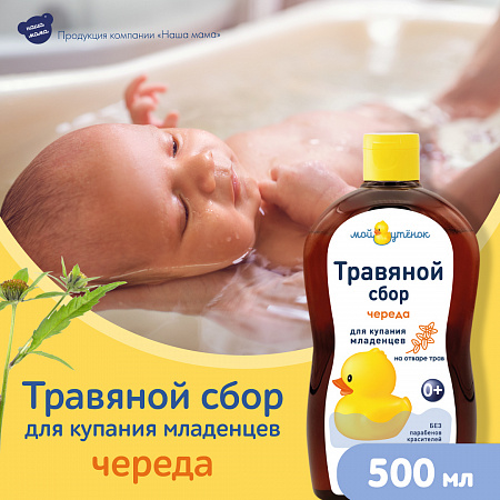 Натуральный комплекс экстрактов трав (Череда) для купания младенцев серии Мой утенок, 500 мл. Натуральный комплекс экстрактов трав (Череда) для купания младенцев серии Мой утенок, 500 мл.