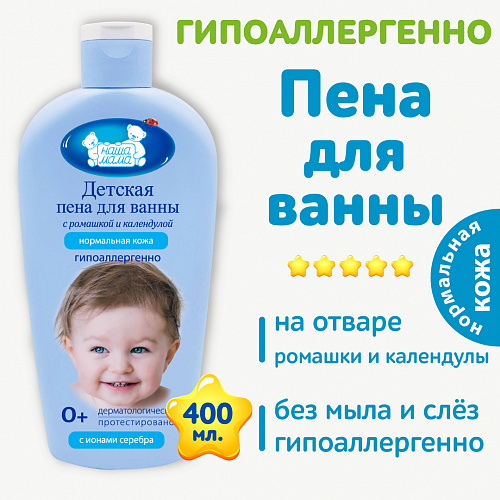 Детская пена для ванны серии Наша мама, 400 мл. Детская пена для ванны серии Наша мама, 400 мл.
