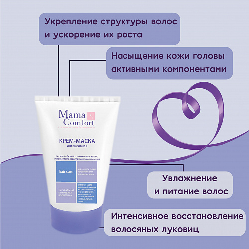 Интенсивная крем-маска от выпадения и ломкости волос серии Mama Comfort, 100 мл. Интенсивная крем-маска от выпадения и ломкости волос серии Mama Comfort, 100 мл.