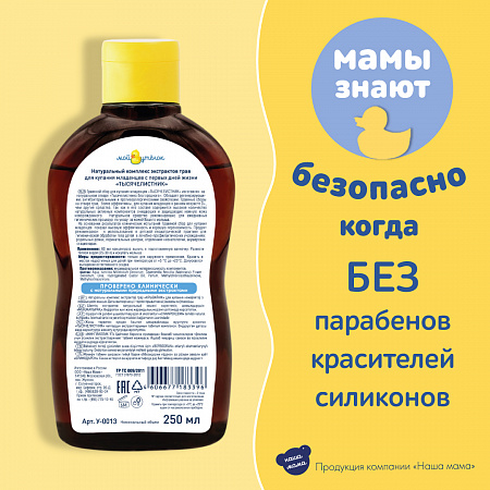 Натуральный комплекс экстрактов трав (Тысячелистник) для купания младенцев серии Мой утенок, 250 мл. Натуральный комплекс экстрактов трав (Тысячелистник) для купания младенцев серии Мой утенок, 250 мл.