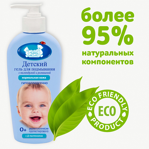 Детский гель для подмывания младенцев серии Наша мама, 250 мл. Детский гель для подмывания младенцев серии Наша мама, 250 мл.