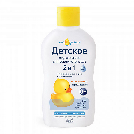 Детское жидкое мыло 2 в 1 для бережного ухода серии Мой утенок, 250 мл. Детское жидкое мыло 2 в 1 для бережного ухода серии Мой утенок, 250 мл.
