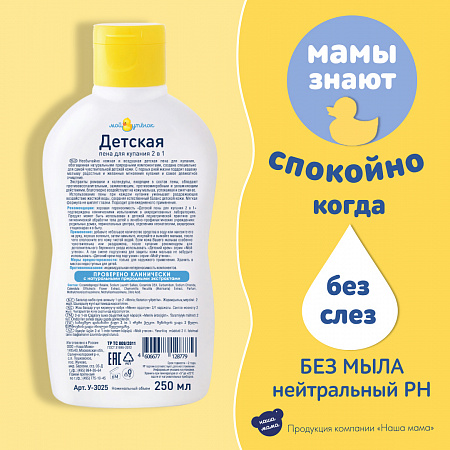 Детская пена 2 в 1 для купания и мытья тела серии Мой утенок, 250 мл. Детская пена 2 в 1 для купания и мытья тела серии Мой утенок, 250 мл.