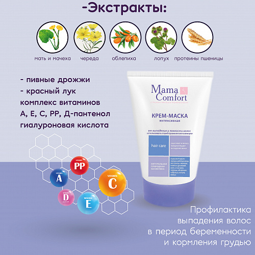 Интенсивная крем-маска от выпадения и ломкости волос серии Mama Comfort, 100 мл. Интенсивная крем-маска от выпадения и ломкости волос серии Mama Comfort, 100 мл.
