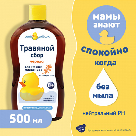 Натуральный комплекс экстрактов трав (Череда) для купания младенцев серии Мой утенок, 500 мл. Натуральный комплекс экстрактов трав (Череда) для купания младенцев серии Мой утенок, 500 мл.
