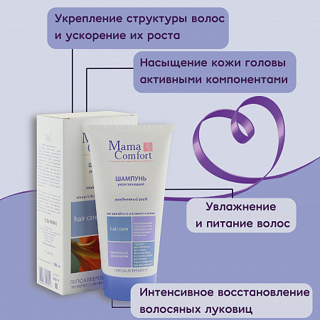 Укрепляющий шампунь от выпадения и ломкости волос серии Mama Comfort, 150 мл. Укрепляющий шампунь от выпадения и ломкости волос серии Mama Comfort, 150 мл.