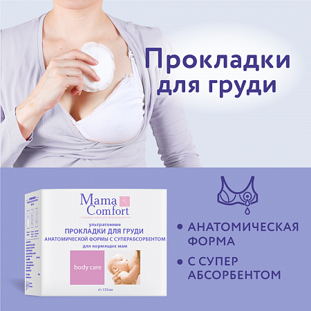 Прокладки-вкладыши лактационные с суперабсорбентом серии Mama Com.fort, 30 шт. Прокладки-вкладыши лактационные с суперабсорбентом серии Mama Com.fort, 30 шт.