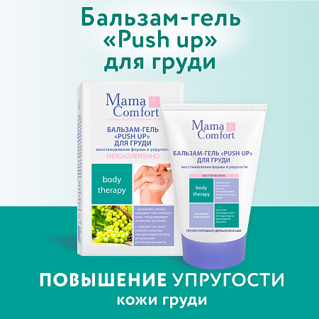 Бальзам-гель PUSH UP для груди серии Mama Comfort, 100 мл. Бальзам-гель PUSH UP для груди серии Mama Comfort, 100 мл.