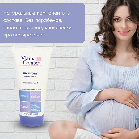 Укрепляющий шампунь от выпадения и ломкости волос серии Mama Comfort, 150 мл. Укрепляющий шампунь от выпадения и ломкости волос серии Mama Comfort, 150 мл.