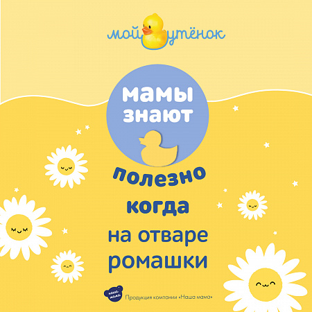 Натуральный комплекс экстрактов трав (Ромашка) для купания младенцев серии Мой утенок, 250 мл. Натуральный комплекс экстрактов трав (Ромашка) для купания младенцев серии Мой утенок, 250 мл.