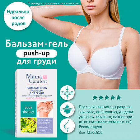 Бальзам-гель PUSH UP для груди серии Mama Comfort, 100 мл. Бальзам-гель PUSH UP для груди серии Mama Comfort, 100 мл.
