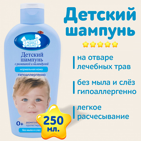 Детский шампунь серии Наша мама, 250 мл. Детский шампунь серии Наша мама, 250 мл.