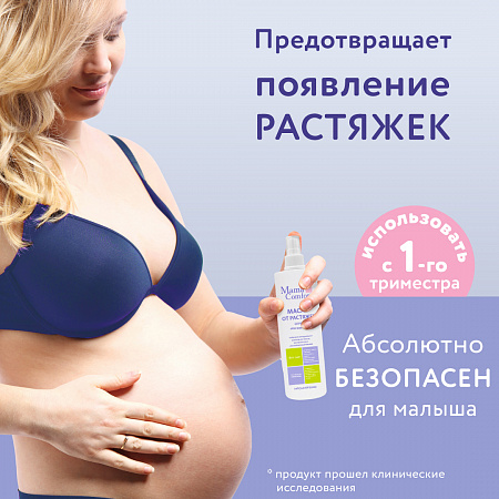 Гидрогенизированное легкое масло-спрей от растяжек серии Mama Com.fort, 250 мл. Гидрогенизированное легкое масло-спрей от растяжек серии Mama Com.fort, 250 мл.
