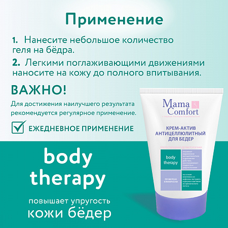 Крем-актив антицеллюлитный для бедер серии Mama Com.fort, 100 мл. Крем-актив антицеллюлитный для бедер серии Mama Com.fort, 100 мл.