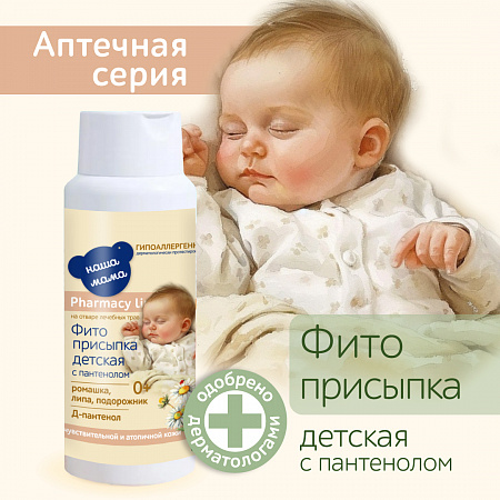 Детская фито-присыпка Наша мама серии Fito Baby, 100 гр. Детская фито-присыпка Наша мама серии Fito Baby, 100 гр.
