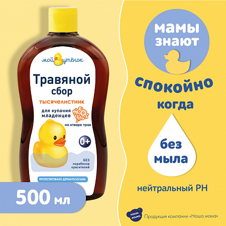 Натуральный комплекс экстрактов трав (Тысячелистник) для купания младенцев серии Мой утенок, 500 мл. Натуральный комплекс экстрактов трав (Тысячелистник) для купания младенцев серии Мой утенок, 500 мл.