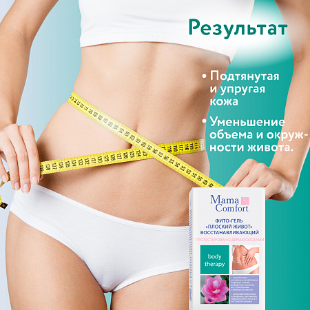 Фито-гель Плоский живот восстанавливающий серии Mama Com.fort, 100 мл. Фито-гель Плоский живот восстанавливающий серии Mama Com.fort, 100 мл.