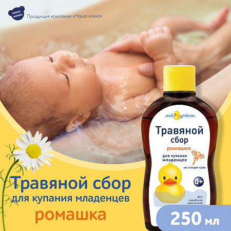 Натуральный комплекс экстрактов трав (Ромашка) для купания младенцев серии Мой утенок, 250 мл. Натуральный комплекс экстрактов трав (Ромашка) для купания младенцев серии Мой утенок, 250 мл.
