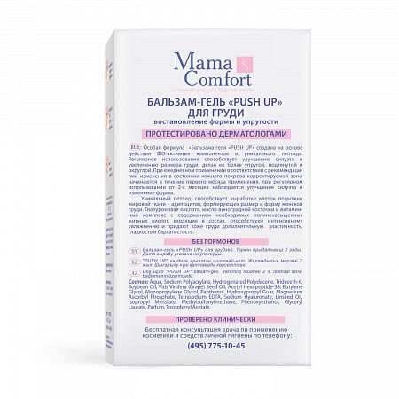 Бальзам-гель PUSH UP для груди серии Mama Comfort, 100 мл. Бальзам-гель PUSH UP для груди серии Mama Comfort, 100 мл.