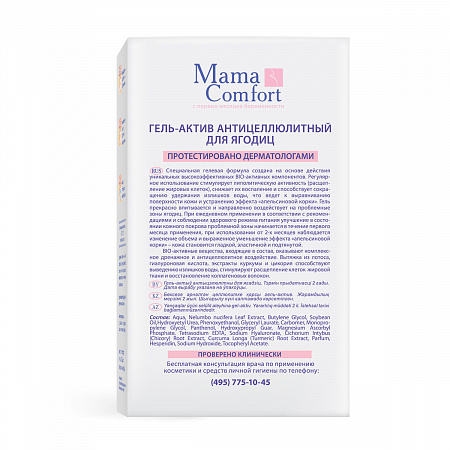 Гель-актив антицеллюлитный для ягодиц серии Mama Com.fort, 100 мл. Гель-актив антицеллюлитный для ягодиц серии Mama Com.fort, 100 мл.