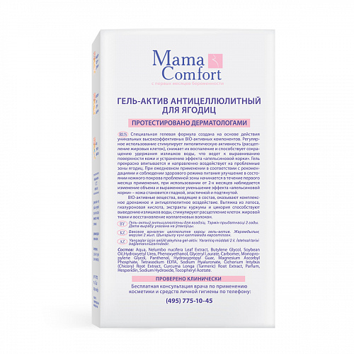 Гель-актив антицеллюлитный для ягодиц серии Mama Com.fort, 100 мл. Гель-актив антицеллюлитный для ягодиц серии Mama Com.fort, 100 мл.