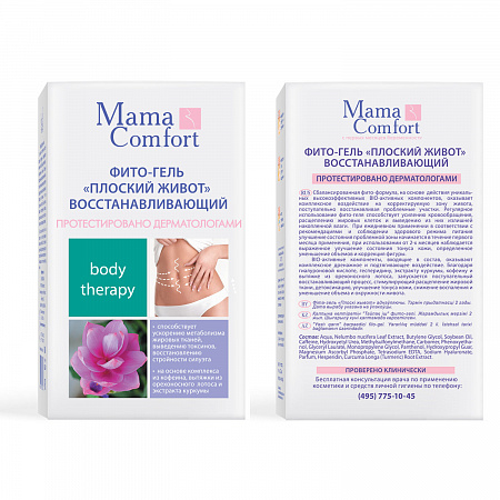 Фито-гель Плоский живот восстанавливающий серии Mama Com.fort, 100 мл. Фито-гель Плоский живот восстанавливающий серии Mama Com.fort, 100 мл.