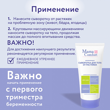 Увлажняющая сыворотка для тела от растяжек серии Mama Com.fort, 175 мл. Увлажняющая сыворотка для тела от растяжек серии Mama Com.fort, 175 мл.