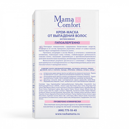 Интенсивная крем-маска от выпадения и ломкости волос серии Mama Comfort, 100 мл. Интенсивная крем-маска от выпадения и ломкости волос серии Mama Comfort, 100 мл.
