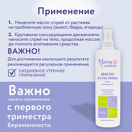Гидрогенизированное легкое масло-спрей от растяжек серии Mama Com.fort, 250 мл. Гидрогенизированное легкое масло-спрей от растяжек серии Mama Com.fort, 250 мл.