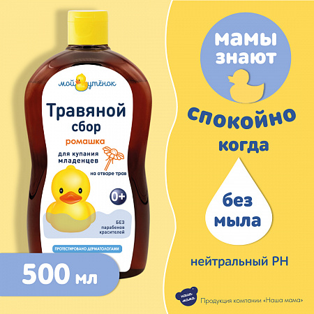 Натуральный комплекс экстрактов трав (Ромашка) для купания младенцев серии Мой утенок, 500 мл. Натуральный комплекс экстрактов трав (Ромашка) для купания младенцев серии Мой утенок, 500 мл.