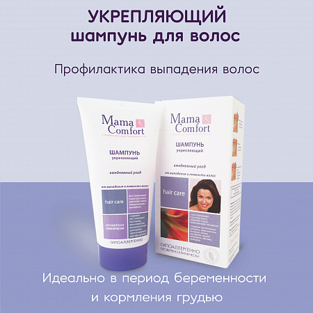 Укрепляющий шампунь от выпадения и ломкости волос серии Mama Comfort, 150 мл. Укрепляющий шампунь от выпадения и ломкости волос серии Mama Comfort, 150 мл.
