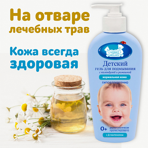 Детский гель для подмывания младенцев серии Наша мама, 250 мл. Детский гель для подмывания младенцев серии Наша мама, 250 мл.