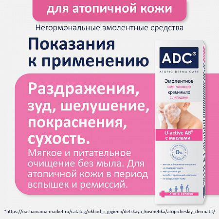 Эмолентное смягчающее крем-мыло серии ADC, 200 мл.