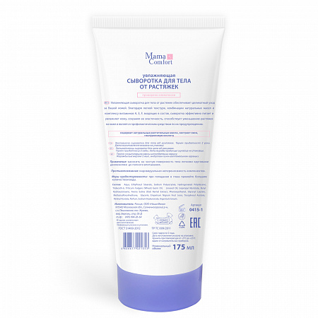 Увлажняющая сыворотка для тела от растяжек серии Mama Com.fort, 175 мл. Увлажняющая сыворотка для тела от растяжек серии Mama Com.fort, 175 мл.