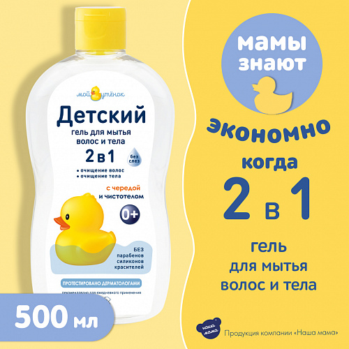 Детский гель 2 в 1 для мытья волос и тела серии Мой утенок, 500 мл. Детский гель 2 в 1 для мытья волос и тела серии Мой утенок, 500 мл.