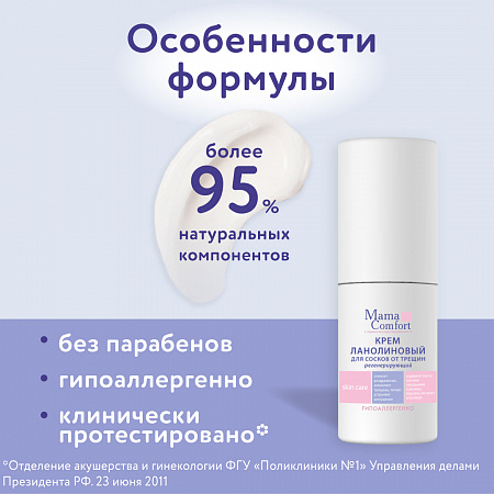 Крем ланолиновый для сосков от трещин серии Mama Com.fort, 30 мл. Крем ланолиновый для сосков от трещин серии Mama Com.fort, 30 мл.