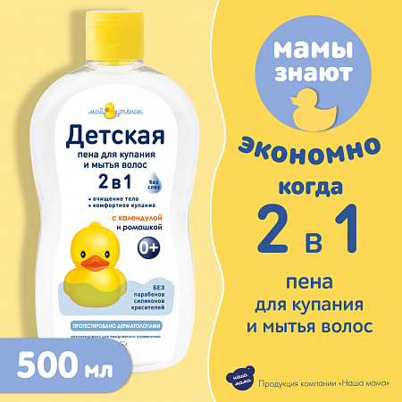 Детская пена 2 в 1 для купания и мытья волос серии Мой утенок, 500 мл. Детская пена 2 в 1 для купания и мытья волос серии Мой утенок, 500 мл.