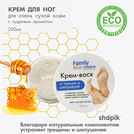Крем-воск от трещин для очень сухой кожи серии "Family Eco Choice", 100 мл,  Крем-воск от трещин для очень сухой кожи серии "Family Eco Choice", 100 мл,