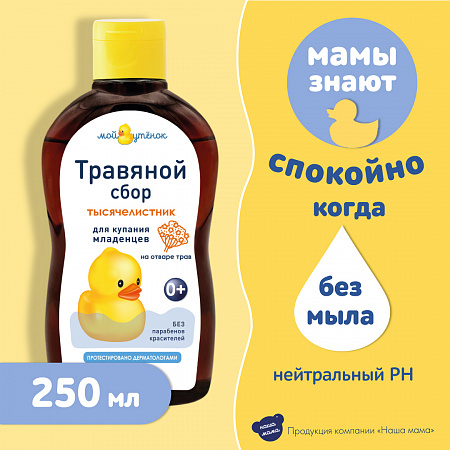 Натуральный комплекс экстрактов трав (Тысячелистник) для купания младенцев серии Мой утенок, 250 мл. Натуральный комплекс экстрактов трав (Тысячелистник) для купания младенцев серии Мой утенок, 250 мл.