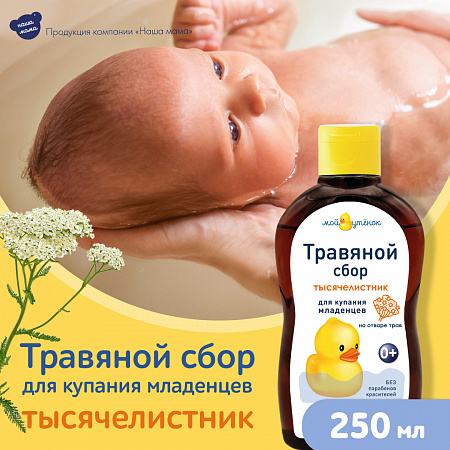 Натуральный комплекс экстрактов трав (Тысячелистник) для купания младенцев серии Мой утенок, 250 мл. Натуральный комплекс экстрактов трав (Тысячелистник) для купания младенцев серии Мой утенок, 250 мл.
