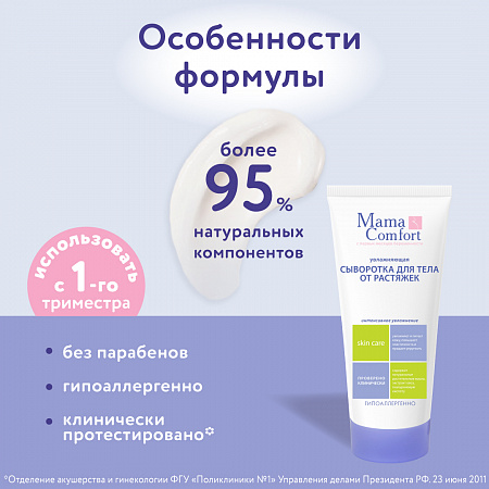 Увлажняющая сыворотка для тела от растяжек серии Mama Com.fort, 175 мл. Увлажняющая сыворотка для тела от растяжек серии Mama Com.fort, 175 мл.