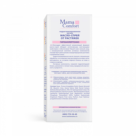Гидрогенизированное легкое масло-спрей от растяжек серии Mama Com.fort, 250 мл. Гидрогенизированное легкое масло-спрей от растяжек серии Mama Com.fort, 250 мл.